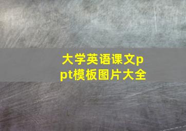 大学英语课文ppt模板图片大全