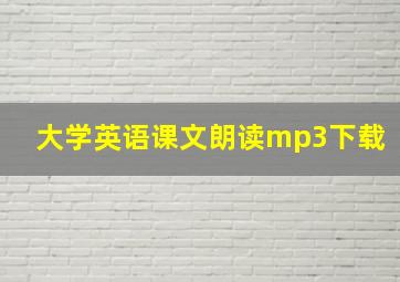 大学英语课文朗读mp3下载