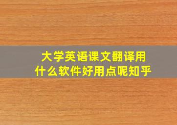 大学英语课文翻译用什么软件好用点呢知乎