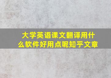 大学英语课文翻译用什么软件好用点呢知乎文章