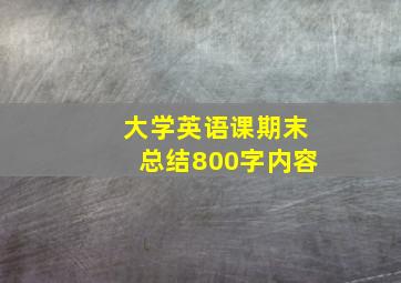 大学英语课期末总结800字内容