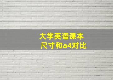 大学英语课本尺寸和a4对比