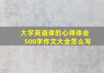 大学英语课的心得体会500字作文大全怎么写