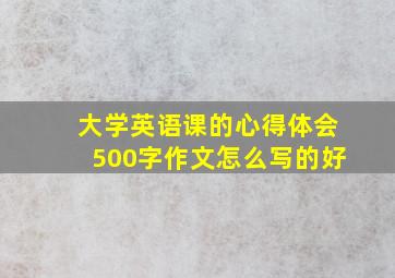 大学英语课的心得体会500字作文怎么写的好