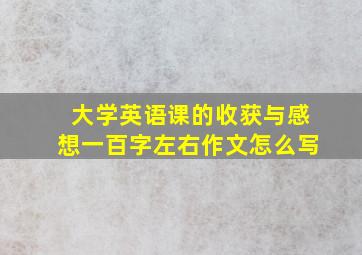 大学英语课的收获与感想一百字左右作文怎么写