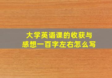 大学英语课的收获与感想一百字左右怎么写