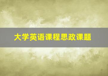 大学英语课程思政课题