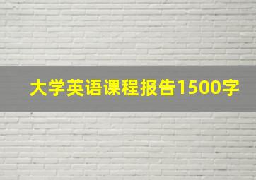 大学英语课程报告1500字