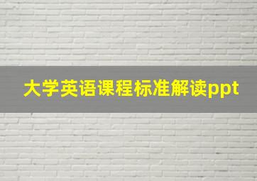 大学英语课程标准解读ppt