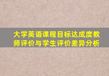 大学英语课程目标达成度教师评价与学生评价差异分析