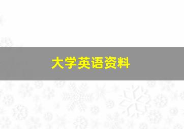 大学英语资料