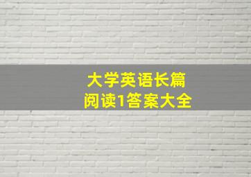 大学英语长篇阅读1答案大全