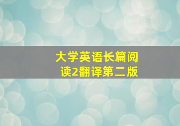 大学英语长篇阅读2翻译第二版