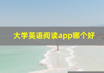 大学英语阅读app哪个好