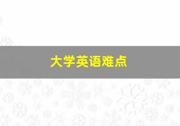 大学英语难点