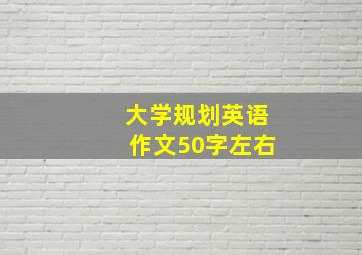 大学规划英语作文50字左右