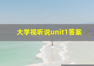 大学视听说unit1答案