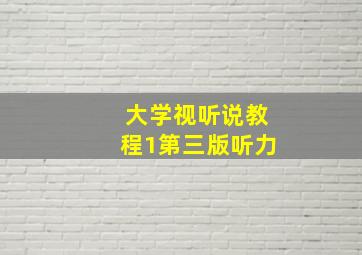 大学视听说教程1第三版听力