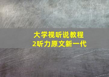 大学视听说教程2听力原文新一代