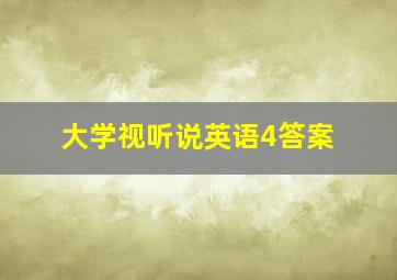 大学视听说英语4答案