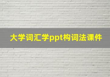 大学词汇学ppt构词法课件