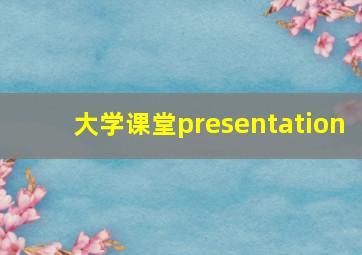 大学课堂presentation