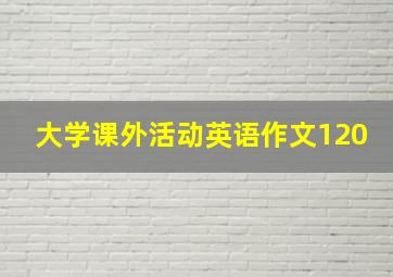 大学课外活动英语作文120