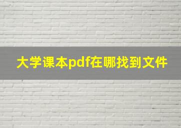 大学课本pdf在哪找到文件