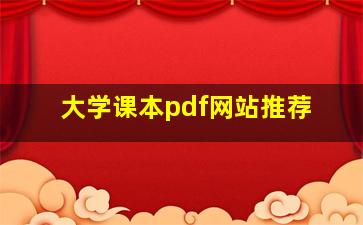 大学课本pdf网站推荐