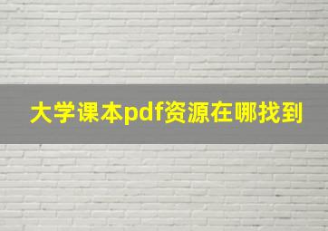 大学课本pdf资源在哪找到