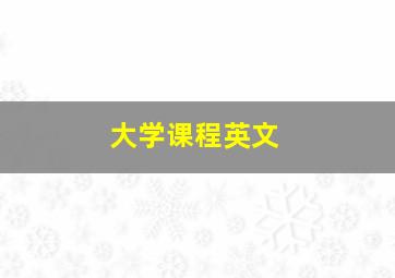 大学课程英文