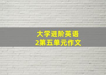 大学进阶英语2第五单元作文