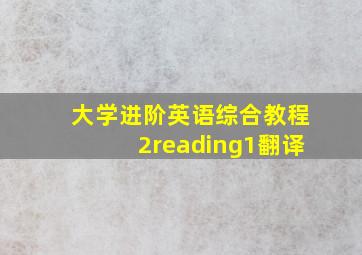 大学进阶英语综合教程2reading1翻译