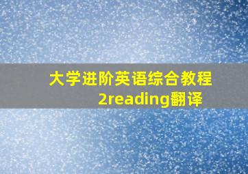 大学进阶英语综合教程2reading翻译