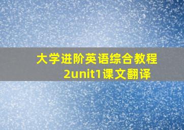 大学进阶英语综合教程2unit1课文翻译