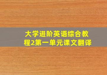 大学进阶英语综合教程2第一单元课文翻译