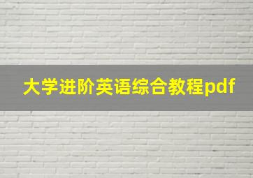 大学进阶英语综合教程pdf