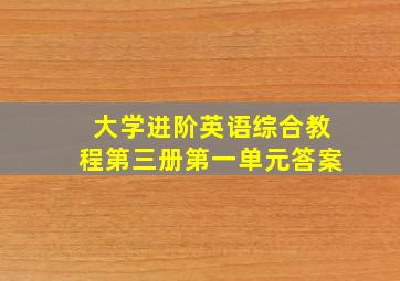 大学进阶英语综合教程第三册第一单元答案