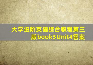 大学进阶英语综合教程第三版book3Unit4答案