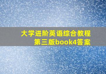 大学进阶英语综合教程第三版book4答案