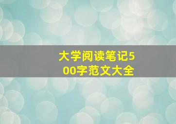 大学阅读笔记500字范文大全