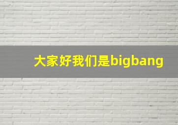 大家好我们是bigbang