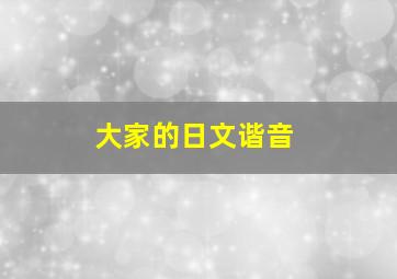 大家的日文谐音