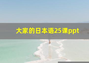 大家的日本语25课ppt