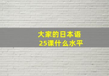 大家的日本语25课什么水平