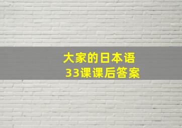 大家的日本语33课课后答案