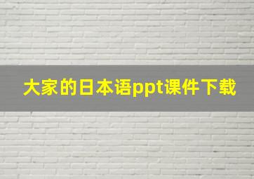 大家的日本语ppt课件下载