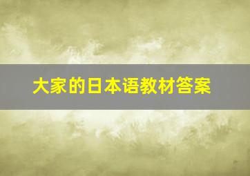 大家的日本语教材答案