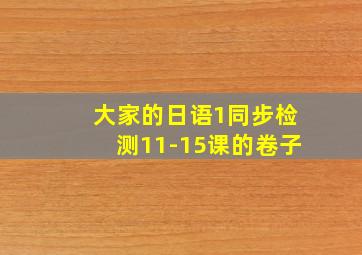 大家的日语1同步检测11-15课的卷子