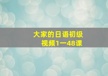 大家的日语初级视频1一48课